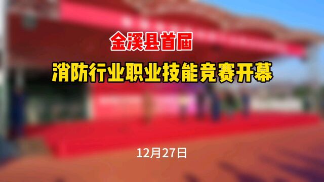 金溪县首届消防行业职业技能竞赛开幕