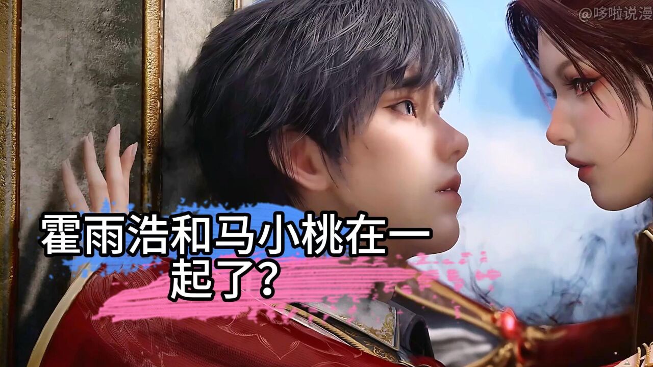 绝世唐门：为了撮合霍雨浩和马小桃双修，言少哲不惜拿出十万年魂骨？_高清1080P在线观看平台_腾讯视频