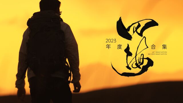 2023,我们四海为家!