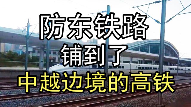 广西防东铁路:铺到了中越边境的高铁,前景广阔