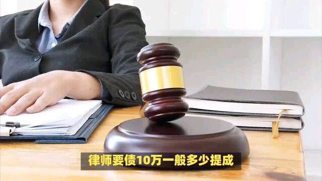 律师要债10万一般多少提成?