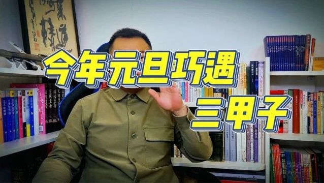 2024年元旦,巧遇“甲子月甲子日甲子时”