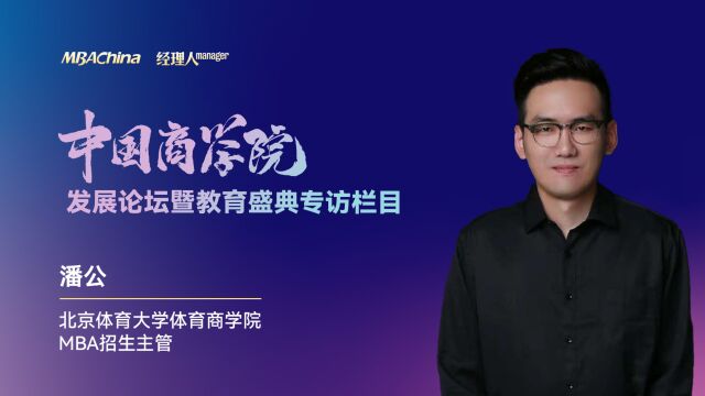 《对话中国MBA》专访北京体育大学体育商学院MBA招生主管潘公