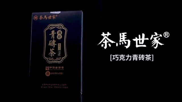 湖北茶文化的图腾,赤壁青砖茶莫属!