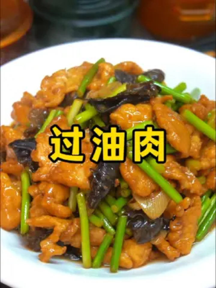 山西名菜過油肉,肉片軟嫩,醋香鹹鮮#過油肉 #家常菜