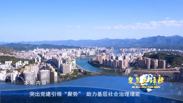 导视:《突出党建引领“聚势” 助力基层社会治理增能》