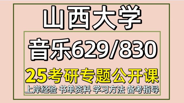 25山西大学音乐专硕考研(山大音乐初试经验629/830)