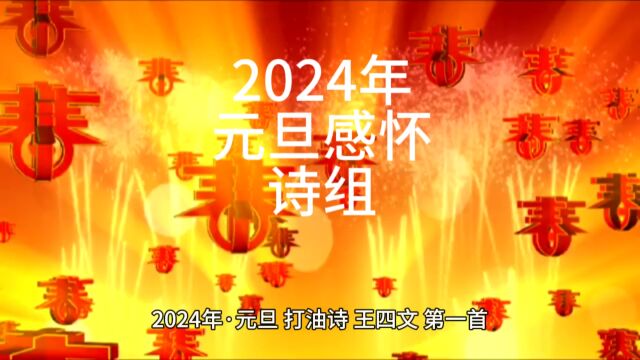 2024年元旦感怀ⷤ𘃥𞋨𛄬是本人为元旦特作,希望大家点评并点击关注