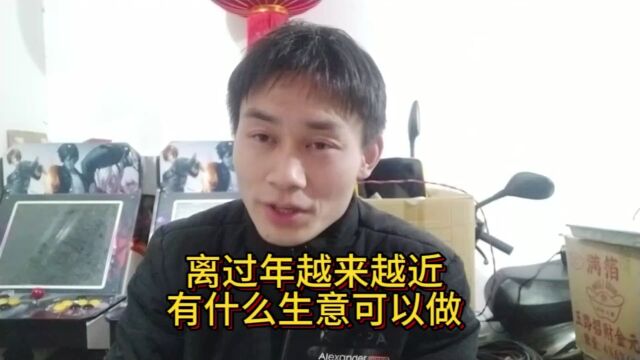 离过年越来越近,有什么生意可以做