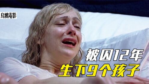 女人被变态囚禁12年，生下了9个孩子，一出生就要被抱走，犯罪片_高清