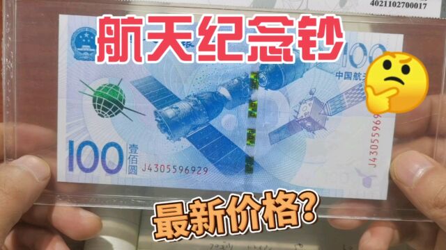 最新收藏价格表,2015年发行的航天纪念钞,速来围观