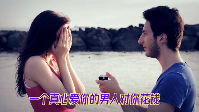 真爱的表现:男人如何用花钱来表达爱意