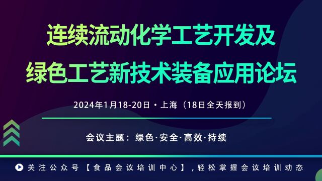 连续流动化学工艺开发及绿色工艺新技术装备应用论坛