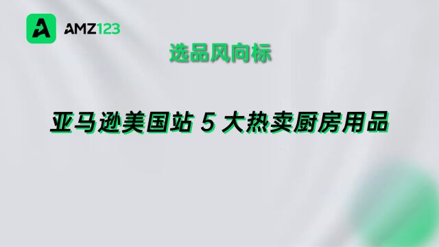 厨房类目风头正盛!亚马逊五大爆款产品推荐!