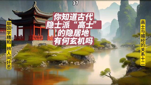 你知道隐士派“高士”的隐居地有何玄机吗