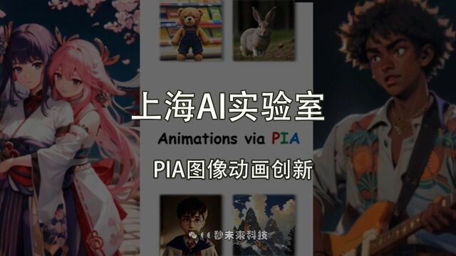 上海AI实验室推出PIA:图像动画新突破