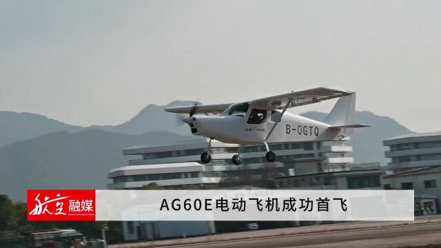 AG60E电动飞机成功首飞