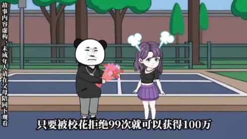 表白99次被校花拒绝后,我不舔了,校花却急了!_高清1080P在线观看平台_腾讯视频