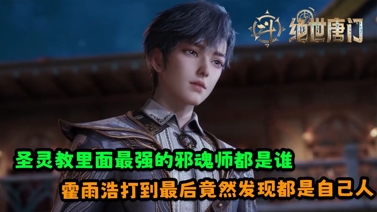 绝世唐门：圣灵教里面最强的邪魂师都是谁？霍雨浩打到最后竟然发现都是自己人！_高清1080P在线观看平台_腾讯视频