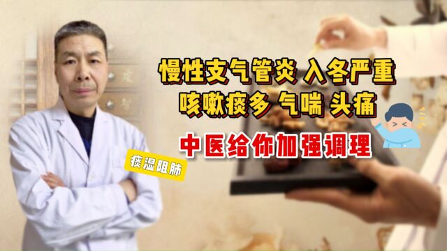 慢性支气管炎入冬严重,咳嗽痰多、气喘头疼,中医调理,痰湿阻肺