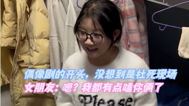 以为是爱情来了没想到是社死现场,女朋友:嗯?我都有点嗑你俩了