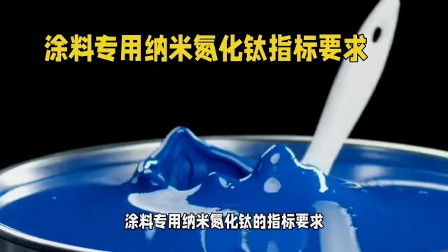 涂料专用纳米氮化钛指标要求