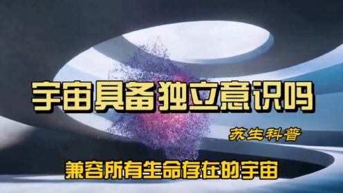 宇宙具备独立意识吗？造物主究竟是谁？向下兼容生命的宇宙造物主_高清1080P在线观看平台_腾讯视频