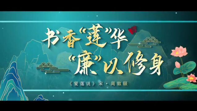 书香“莲”华 ”廉“以修身 ——重庆市江北区鸿恩实验学校