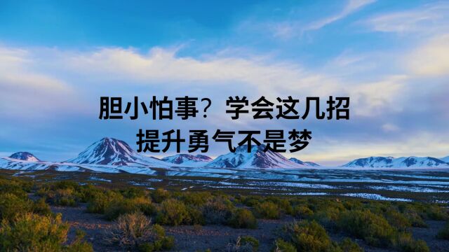 胆小怕事?学会这几招,提升勇气不是梦