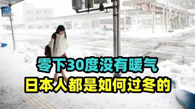 零下30度没有暖气,日本人都是如何过冬的?冬天穿短裙真的不冷吗?