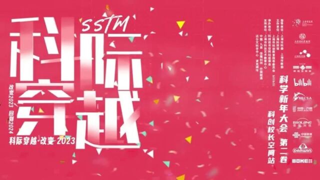 精彩回顾|“科学新年大会”精彩瞬间,探索科技与艺术的无限可能