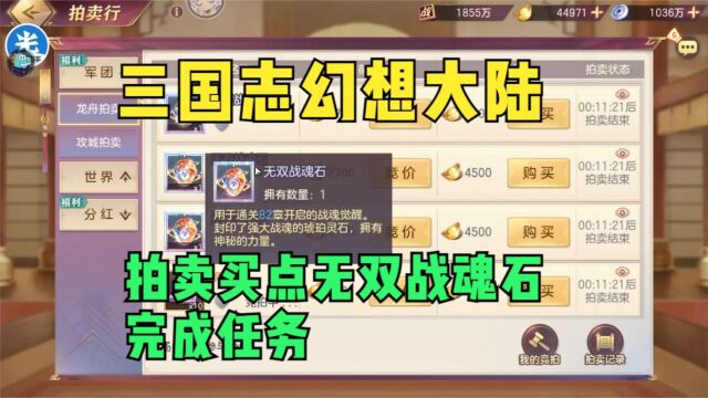 【三国志幻想大陆】拍卖买点无双战魂石完成任务