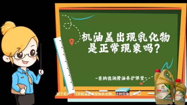 机油盖出现乳化物是正常现象吗?赛纳德润滑油养护课堂!