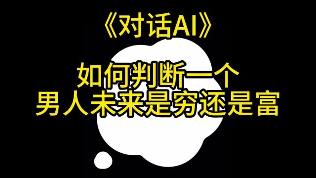 对话AI!如何判断一个男人未来是穷还是富