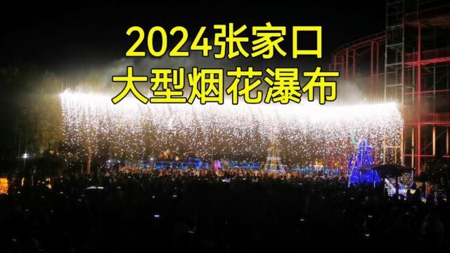 2024年张家口大型烟花瀑布,这下有好戏看了!