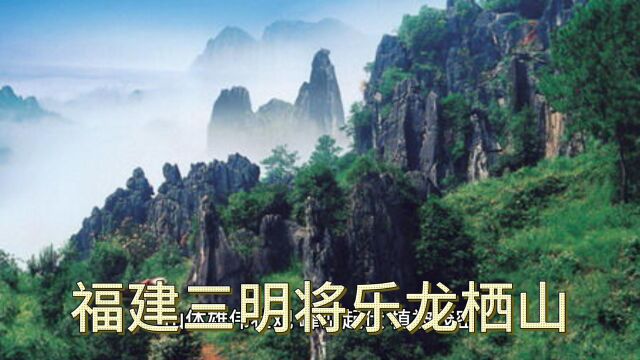 福建三明将乐龙栖山