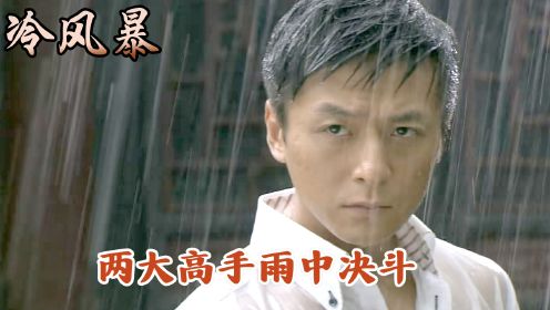 两大高手雨中决斗，竟是因为一个女人