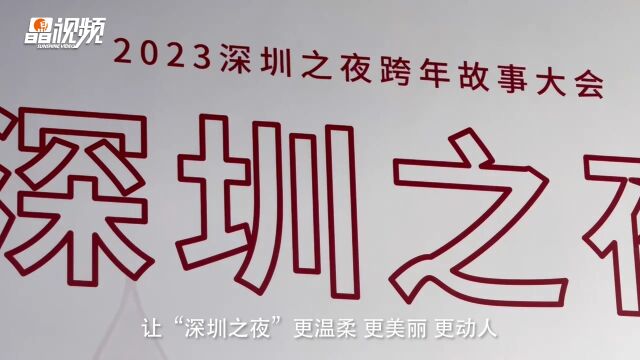 晶视频|2023“深圳之夜”收官 2024,一起拥抱“晶报表达”!