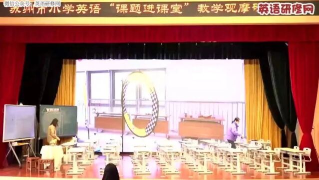 【小英优质课】2023年12月苏州市小学英语“课题进课堂” 教学观摩活动实录