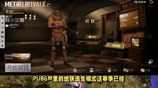 PUBGM地铁逃生怎么下载,地铁逃生下载最新攻略分享