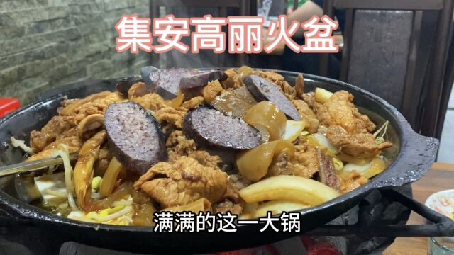 到吉林集安,吃高丽火盆