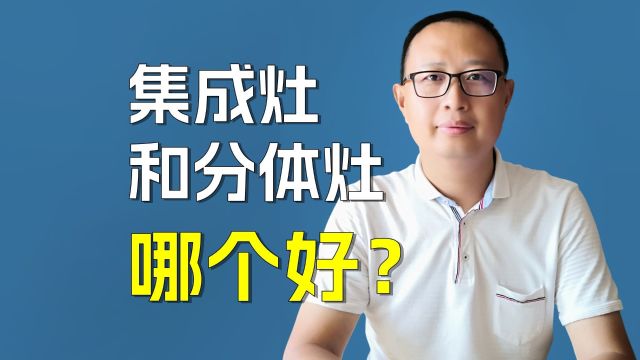 集成灶和分体灶哪个好?