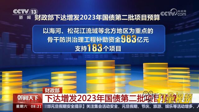 财政部:下达增发2023年国债第二批项目预算