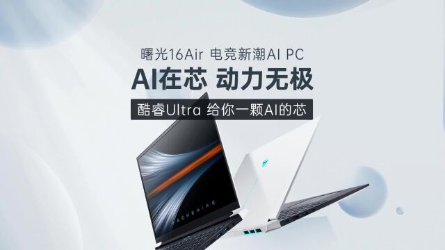 机械师曙光16Air酷睿Ultra版,电竞新潮AI PC,机械师笔记本