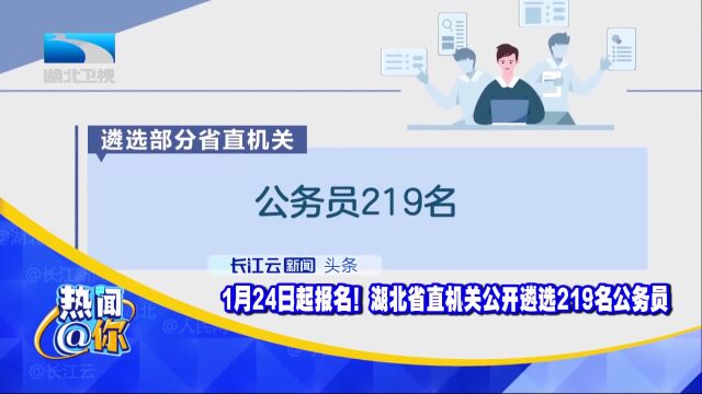 1月24日起报名!湖北省直机关公开遴选219名公务员