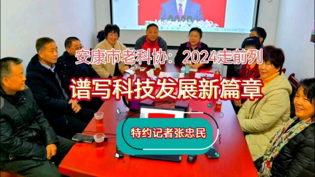 安康市老科协:2024走前列谱写科技发展新篇章|张忠民—人民网