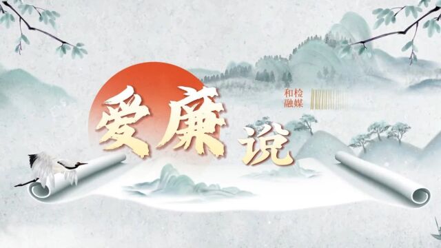 爱“廉”说|廉洁小故事(四)