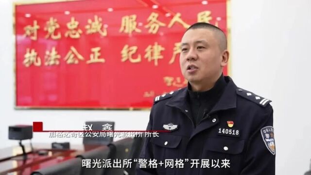 “警格+网格”双向赋能 共绘民生幸福画卷