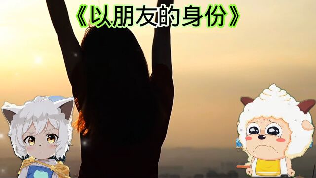 懒羊羊翻唱歌曲《以朋友的身份》