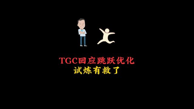 光遇:TGC回应跳跃机制优化,主动承认错误,四大试炼有救了